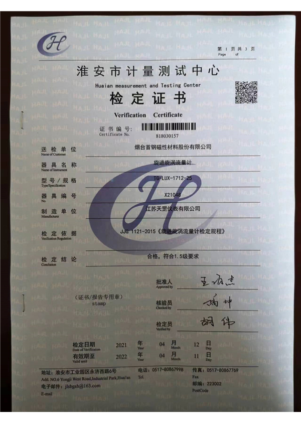 旋進旋渦流量計檢定證書